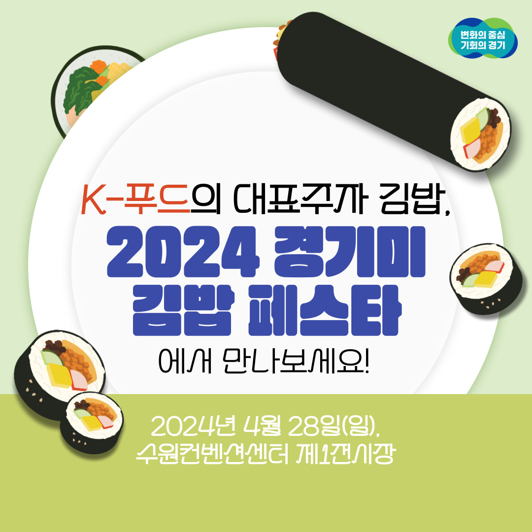 K-푸드의 대표주자 김밥, 2024 경기미 김밥 페스타에서 만나보세요! 2024년 4월 28일(일) 수원컨벤션센터 제1전시장