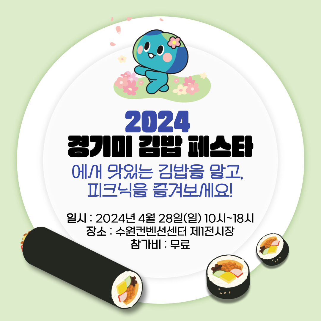 2024 경기미 김밥 페스타에서 맛있는 김밥을 말고, 피크닉을 즐겨보세요! 일시: 2024년 4월 28일(일) 10시~18시 장소: 수원컨벤션센터 제1전시장 참가비: 무료