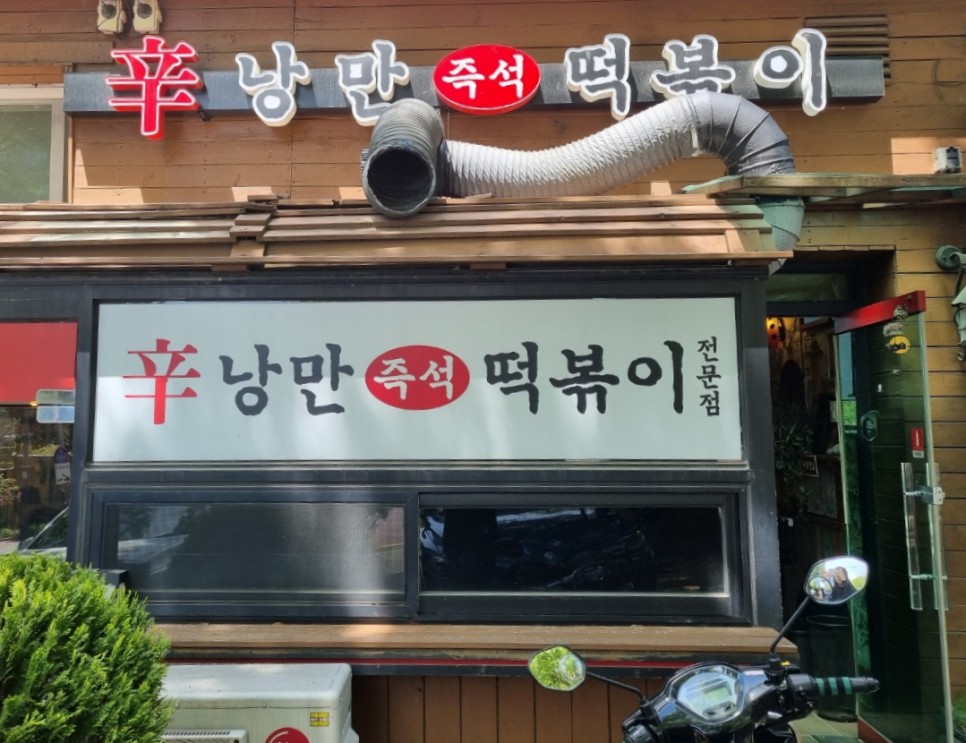 한 번 맛보면 절대 잊을 수 없는 경기도 떡볶이 맛집 리스트