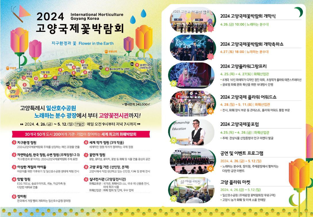2024 고양국제꽃박람회는 일산호수공원에서 4월 26일부터 5월 12일까지 열린다. 