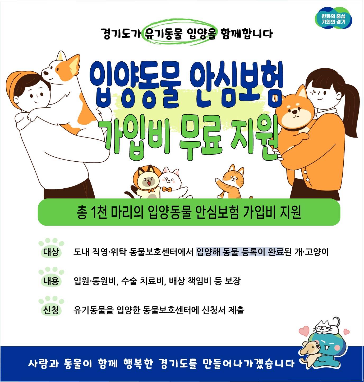 입양동물 안심보험 가입비 무료 지원 포스터