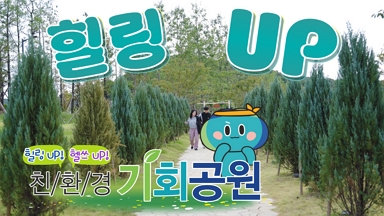 친환경 경기도 기회공원 가서 힐링 UP! 헬쓰 UP!