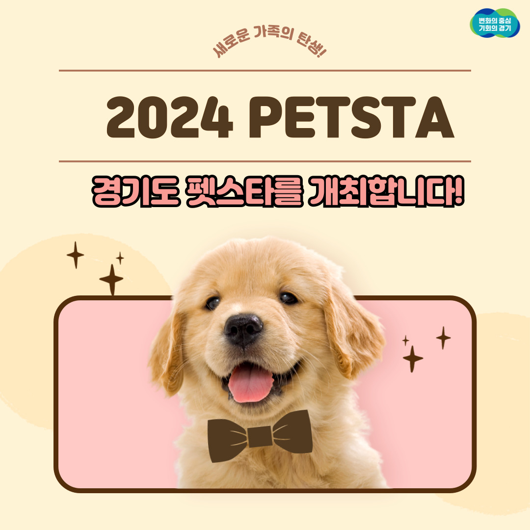 새로운 가족의 탄생! 2024 PETSTA 경기도 펫스타를 개최합니다!