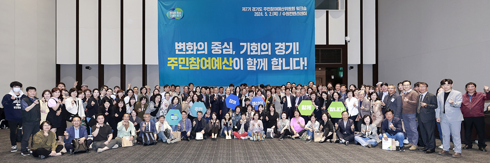 경기도는 지난 2일 수원컨벤션센터에서 제7기 주민참여예산위원회 워크숍을 개최했다고 밝혔다.
