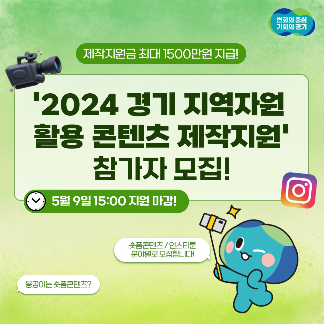 2024 경기 지역자원 활용 콘텐츠 제작 지원 참가자 모집! 이미지