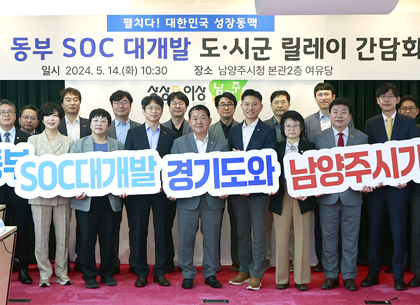 [경기 서·동부 SOC 대개발] ④ 남양주 편