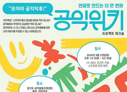“공익 덕후, 경기도로 모이세요~”‥경기도 공익위키 프로젝트 참여자 모집!