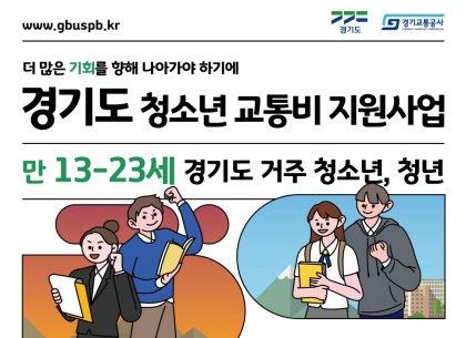 ‘경기도 청소년 교통비 지원사업’ 마지막 접수 시작!