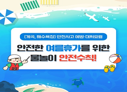 [카드뉴스] 안전한 여름휴가를 위한 물놀이 안전수칙