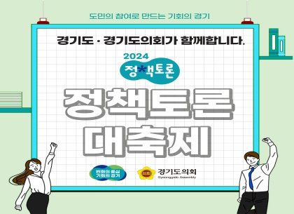 도민 참여로 만드는 기회의 경기…‘경기도 정책토론 대축제’