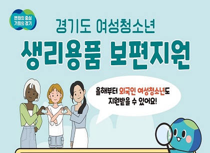 경기도 여성청소년 생리용품 보편 지원…2차 온라인 접수 시작