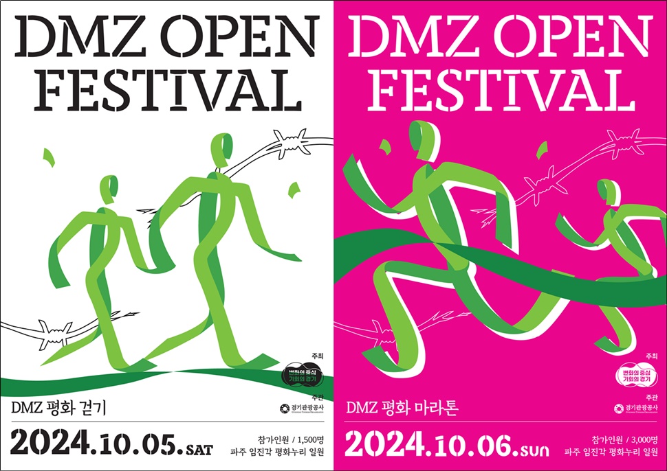 ‘DMZ 평화 걷기 및 마라톤’ 참가자 모집…오는 9월 22일까지 DMZ 스포츠 누리집 신청 : 문화 : 경기도뉴스포털