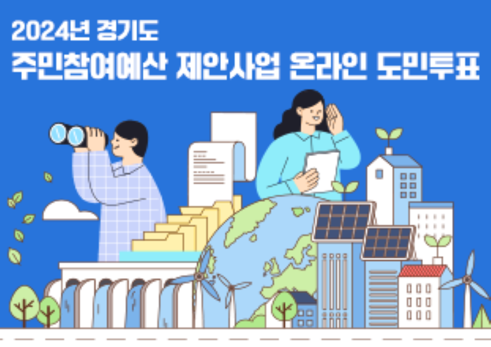 경기도가 ‘2024년 주민참여예산’ 사업 선정을 위한 온라인 도민 투표를 7월 24일부터 8월 4일까지 진행한다.