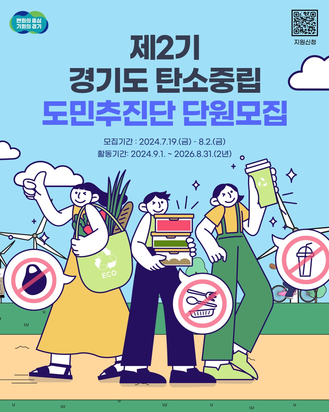 경기도는 오는 8월 2일까지 ‘경기도 탄소중립 도민추진단’ 제2기 단원 320명을 모집한다.  