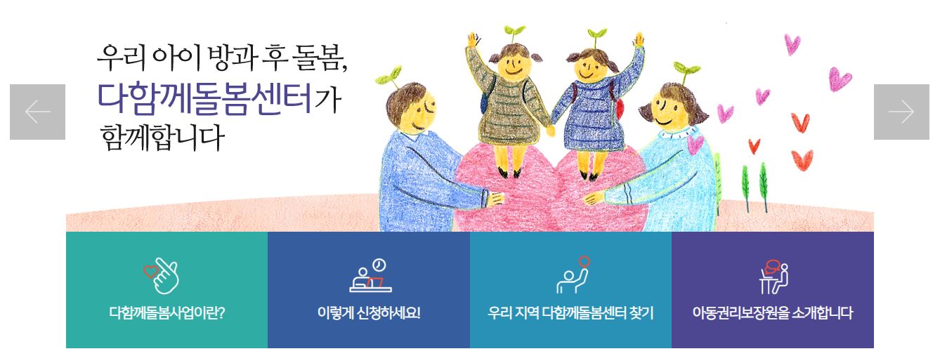 다함께돌봄센터는 정부와 지자체가 함께 운영하는 초등 방과 후 돌봄서비스이다.