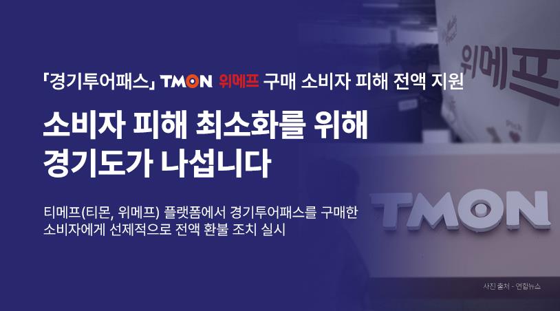 경기도는 티몬·위메프에서 경기투어패스 상품권을 구매한 소비자 전원에게 소비자가 원할 경우 전액 환불 조치하기로 했다고 1일 밝혔다. 