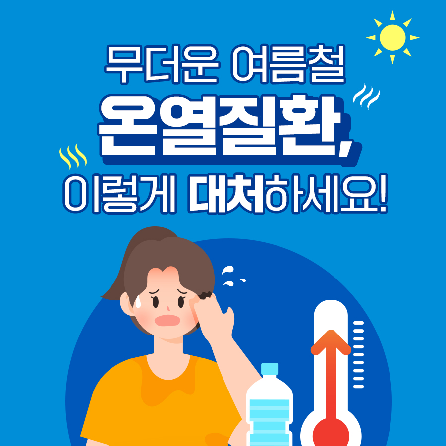 무더운 여름철 온열질환, 이렇게 대처하세요!