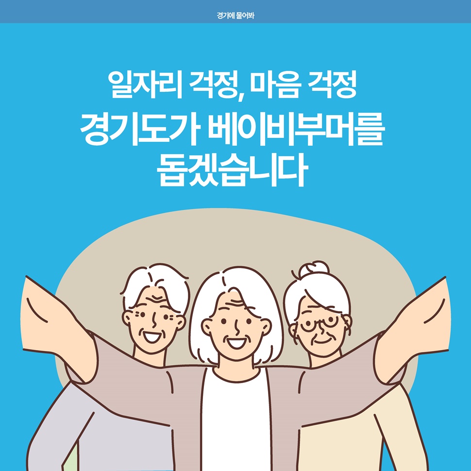 경기에 물어보세요. 일자리 걱정, 마음 걱정 등  경기도가 베이비부머를 돕겠습니다.