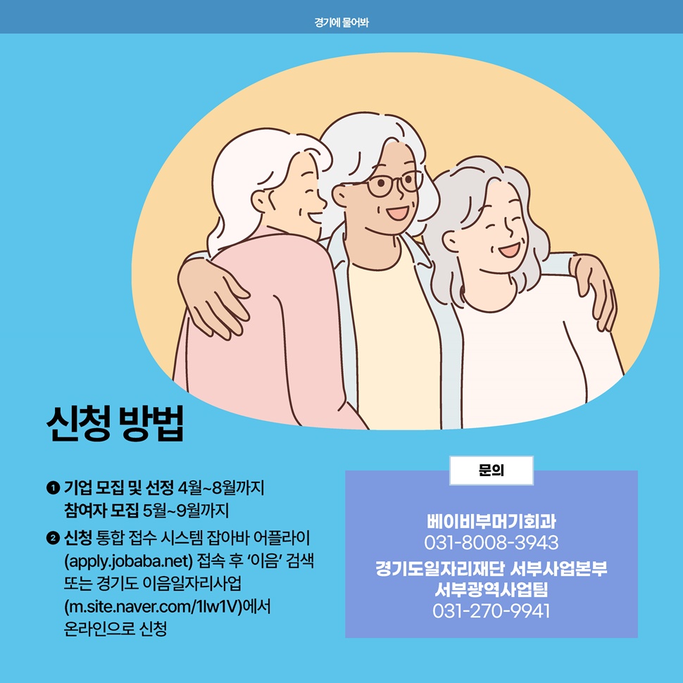 신청방법은 다음과 같습니다. ‘기업 모집 및 선정’은 4월부터 8월까지, ‘참여자 모집’은 8월부터 9월까지입니다. 자세한 사항은 경기도 베이비부머기회과(031-8008-3943), 경기도일자리재단 서부사업본부 서부광역사업팀 (031-270-9941)로 문의하시면 됩니다.