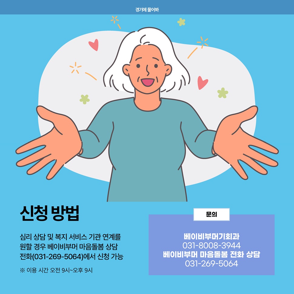 신청은 심리 상담 및 복지 서비스 기관 연계를 원할 경우, 베이비부머 마음돌봄 상담 전화(031-269-5064)로 가능합니다.