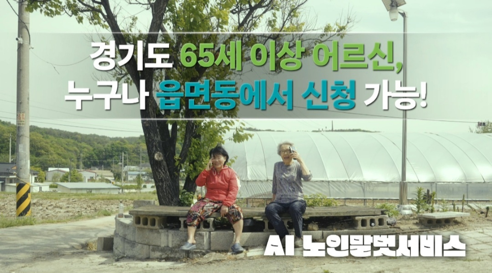 AI 노인말벗서비스는 노인 돌봄 사각지대 예방을 목적으로 안부 확인이 필요한 65세 이상 도내 거주 노인들에게 주 1회 정해진 시간에 인공지능이 약 3분간 안부 전화를 거는 서비스다.