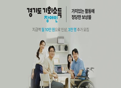 경기도 ‘장애인 기회소득’ 지급대상자는 확대하고, 지급액은 높인다.