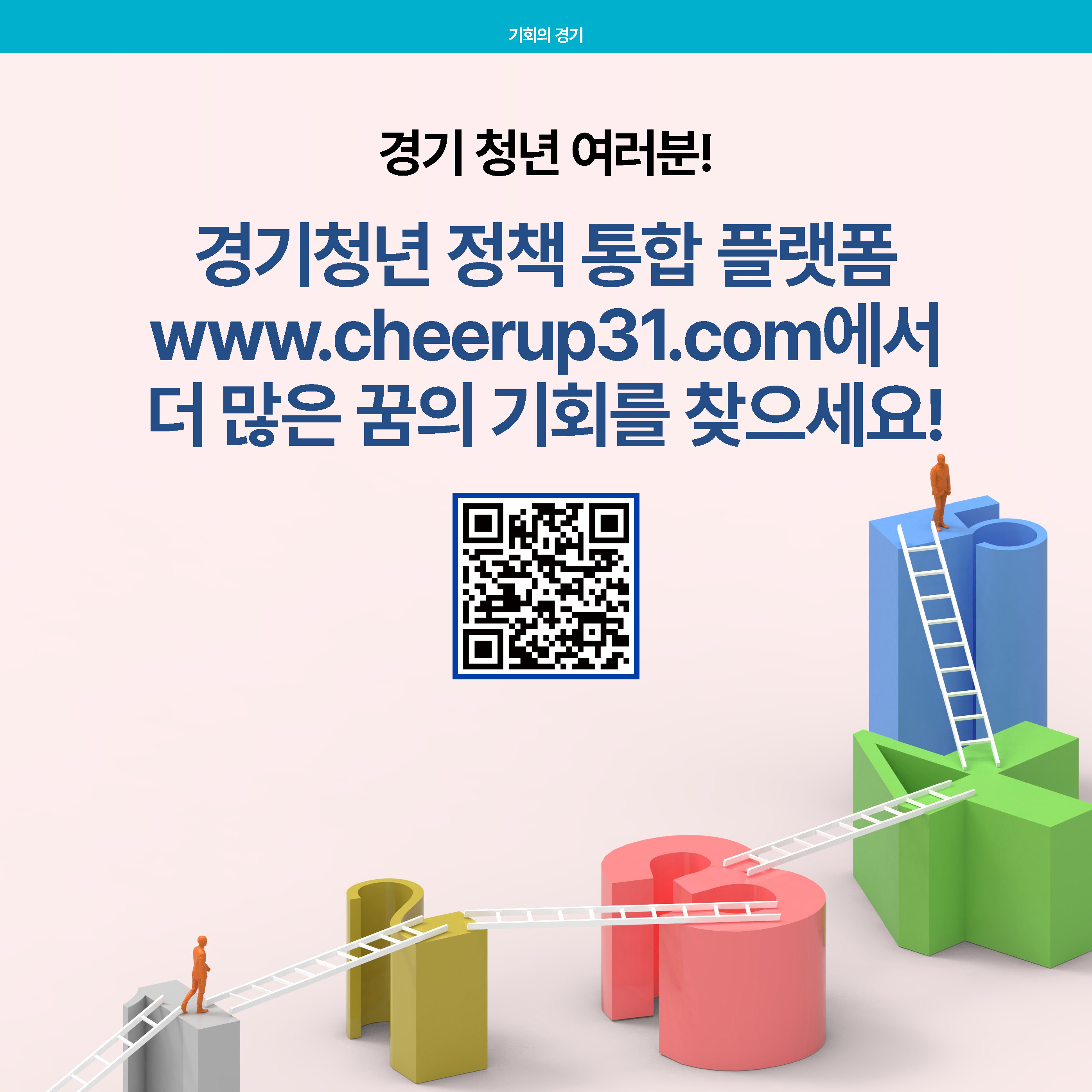 경기 청년 여러분! 경기청년 정책 통합 플랫폼 www.cheerup31.com에서 더 많은 꿈의 기회를 찾으세요!