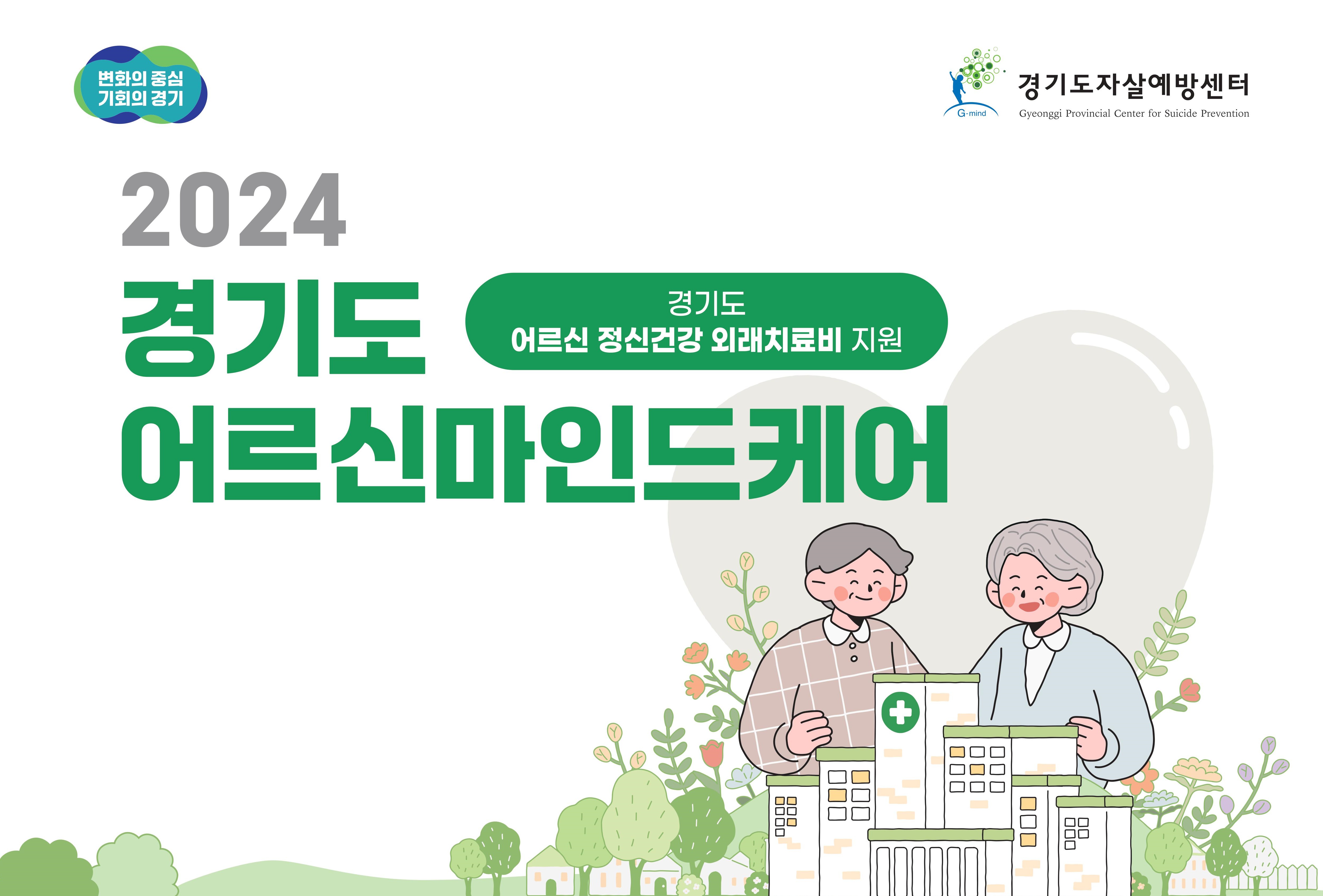 경기도는 65세 이상 F32~39(우울에피소드 등)로 진단받은 도내 거주 노인에게 1인당 최대 연 36만 원의 외래 진료비를 지원한다.