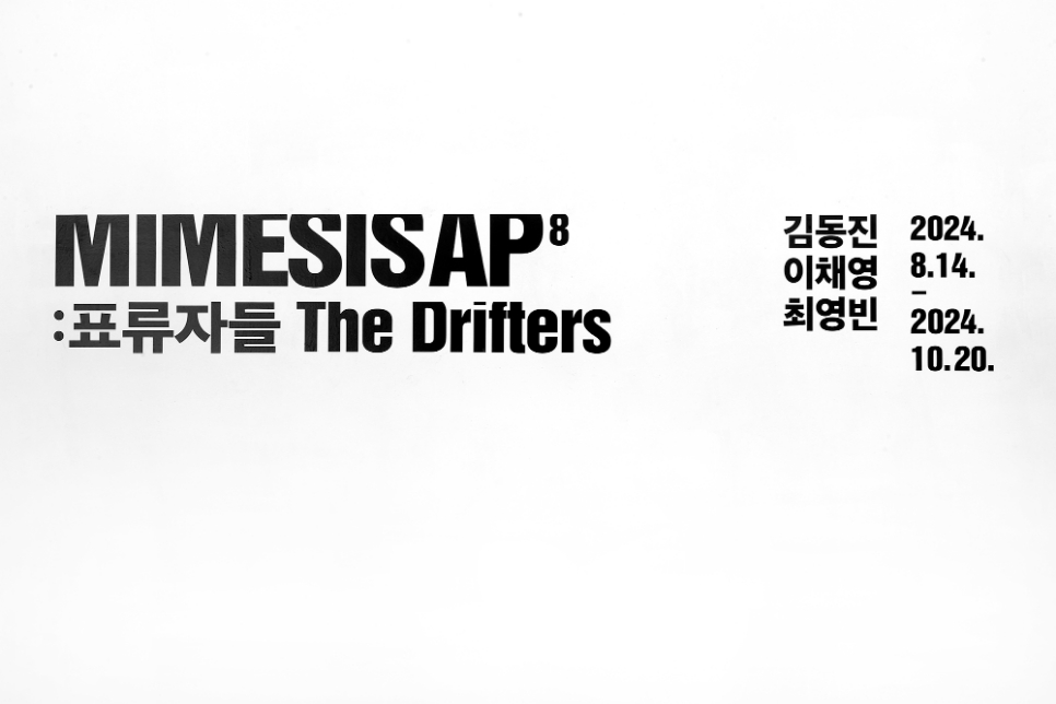 현재 미메시스에서는 ‘미메시스 아티스트 프로젝트(MIMESIS ARTIST PROJECT)’의 여덟 번째 기획전을 선보이고 있다.