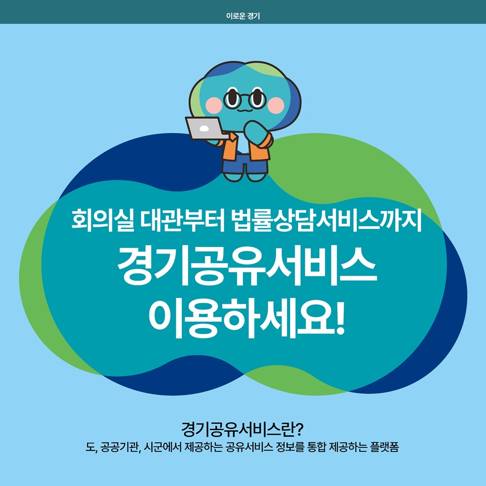 경기공유서비스란 경기도, 공공기관, 시군에서 제공하는 공유서비스 정보를 통합 제공하는 플랫폼입니다.