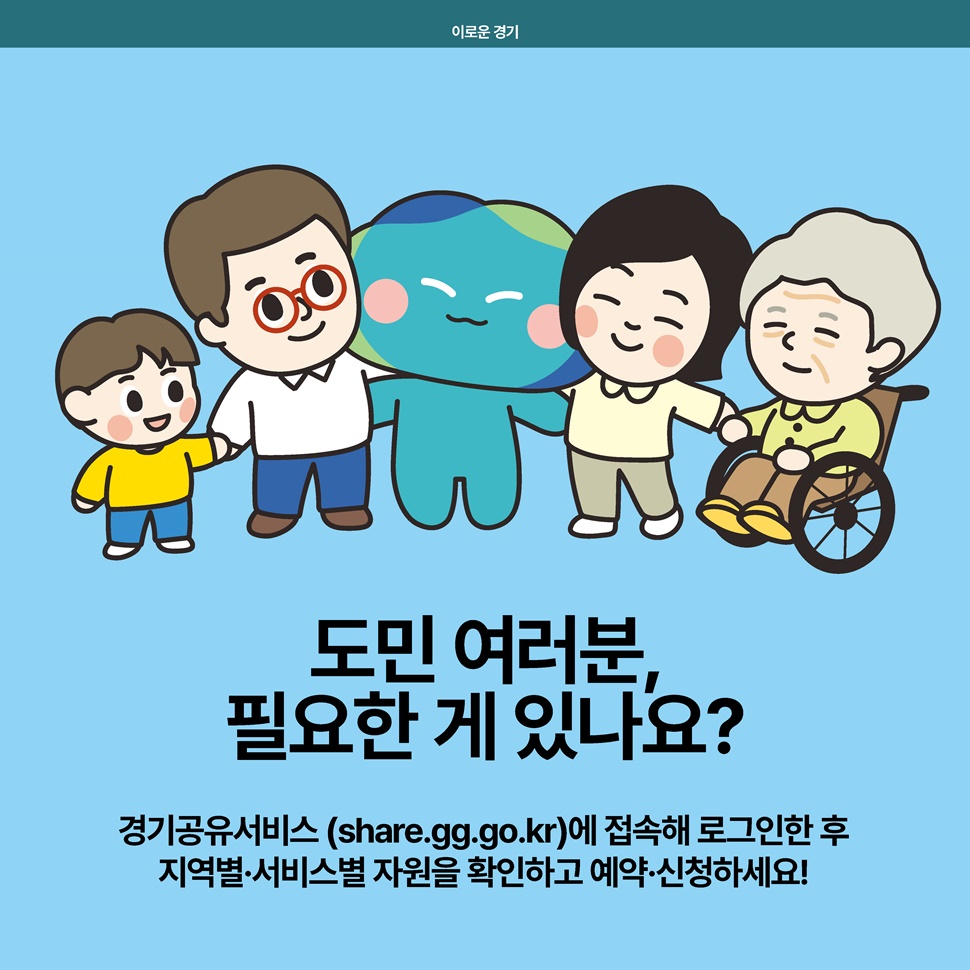 도민 여러분 필요한 게 있다면, 경기공유서비스(Share.gg.go.kr)에서 예약 및 신청하세요!