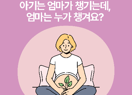 [카드뉴스] 아기는 엄마가 챙기는데, 엄마는 누가 챙겨요?