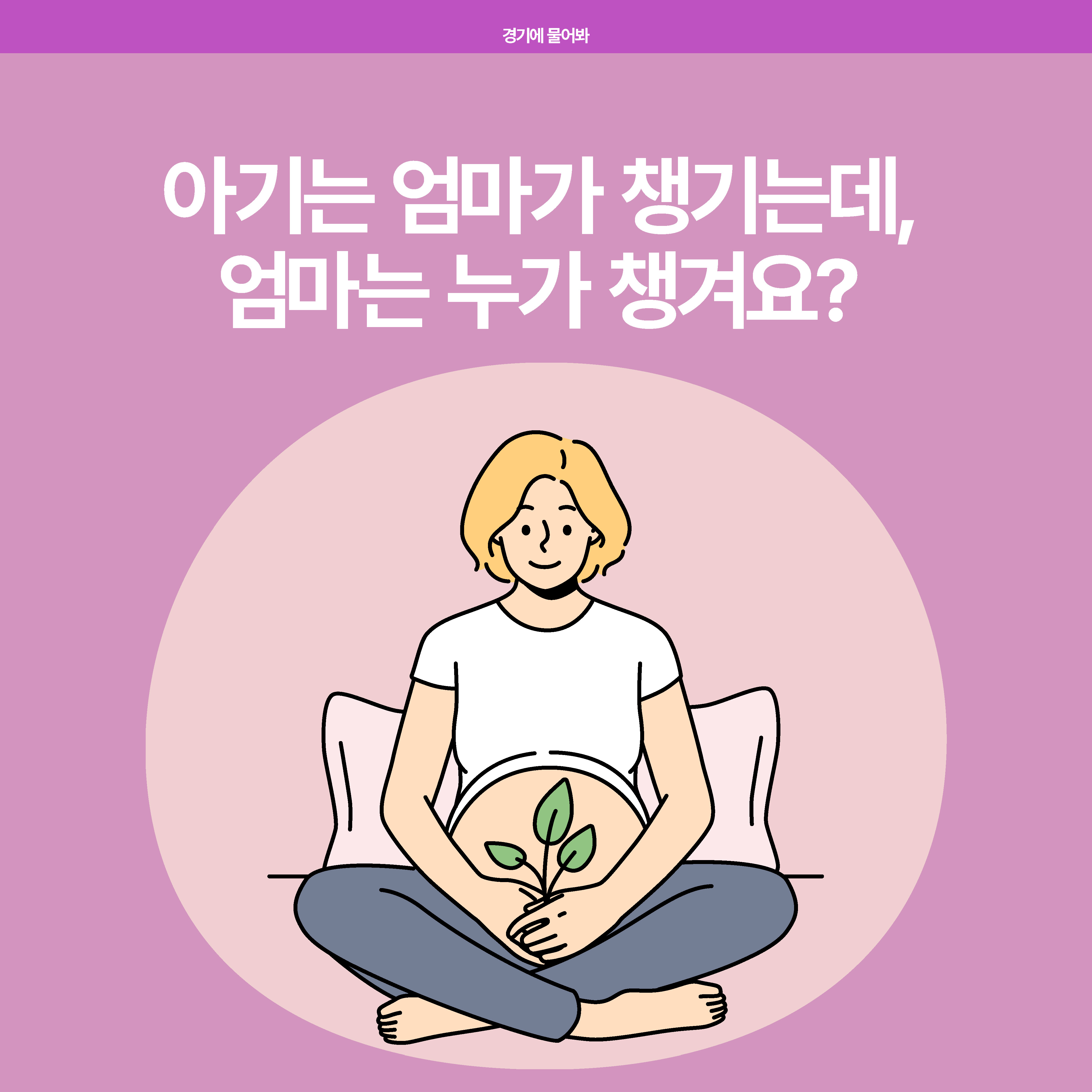 아기는 엄마가 챙기는데, 엄마는 누가 챙겨요?