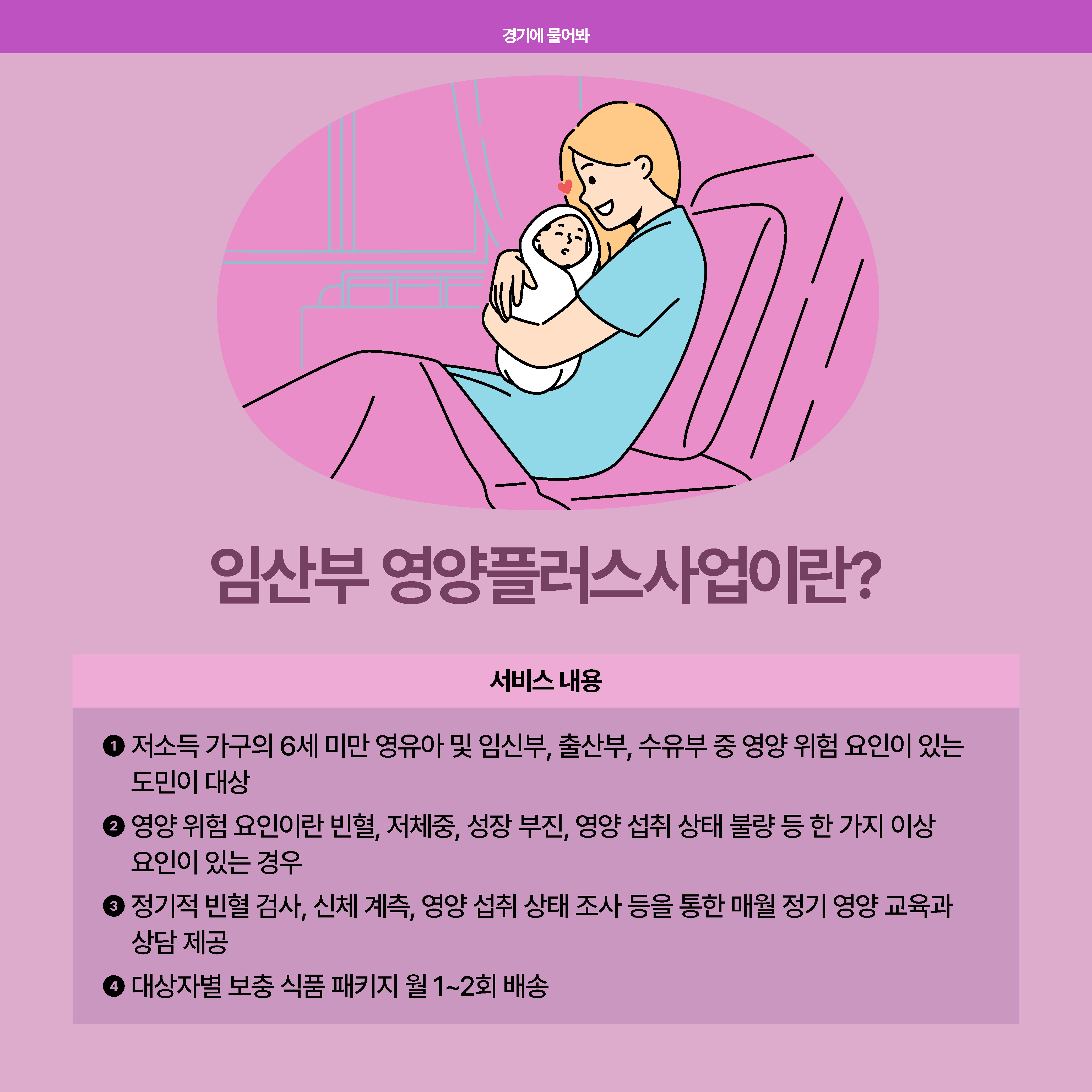 임산부 영양플러스사업은 저소득 가구의 6세 미만 영유아 및 임산부, 출산부, 수유부 중 영양 위험 요인(빈혈, 저체중 등)이 있는 도민을 대상으로 시행하는 사업으로 정기적 빈혈 검사, 신체 계측 등을 통한 매월 정기 영양 교육과 상담을 제공하며 대상자별 보충 식품 패키지 월 1~2회를 배송합니다.