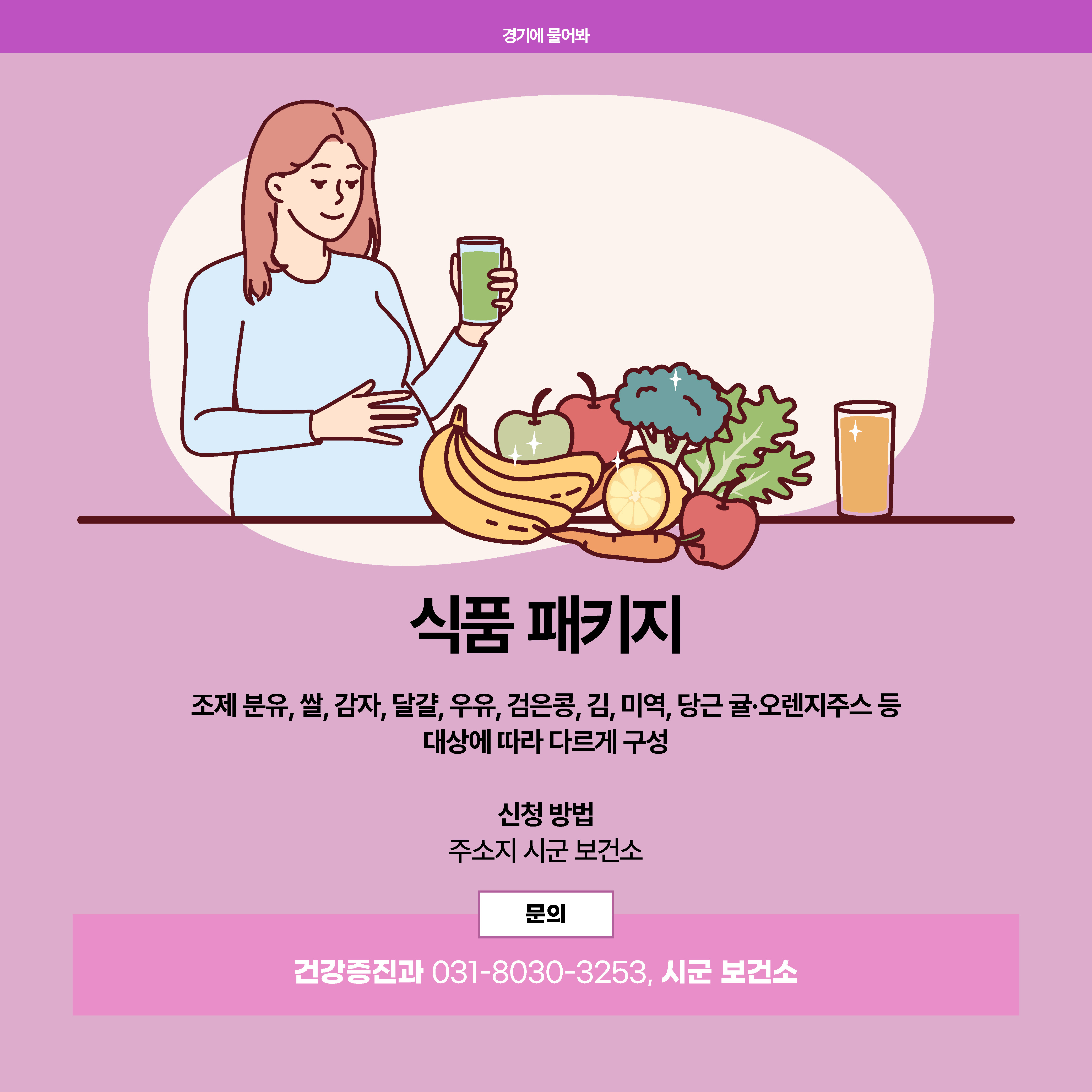 식품패키지는 조제 분유, 쌀, 감자, 달걀, 우유, 검은콩, 김, 미역, 당근, 귤, 오렌지주스 등 대상에 따라 다르게 구성되며 신청방법은 주소지 시군 보건소로 하면 됩니다. 기타 문의는 건강증진과(031-8030-3253)이나 시군 보건소로 하면 됩니다.