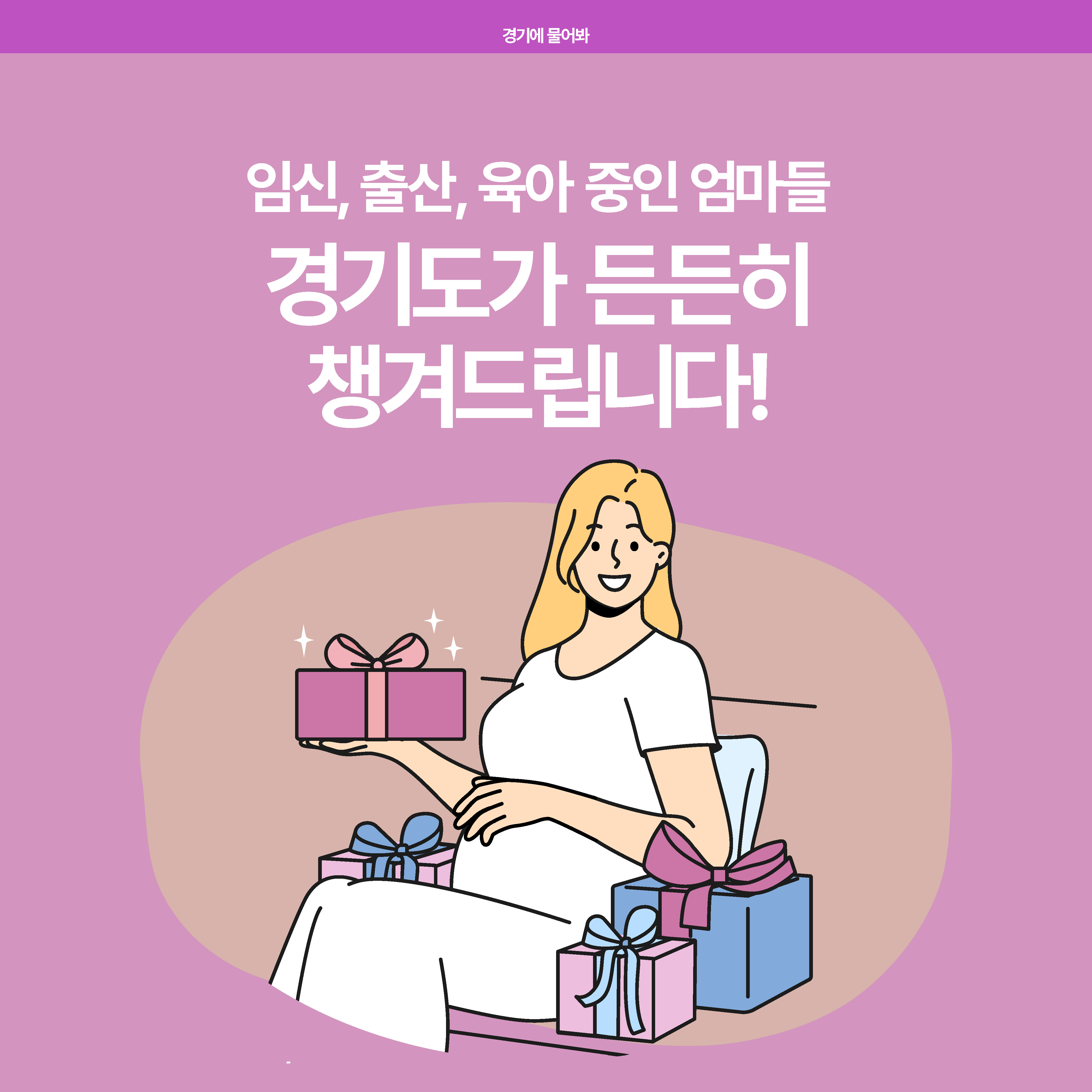 임신, 출산, 육아 중인 엄마들 경기도가 든든히 챙겨드립니다! 