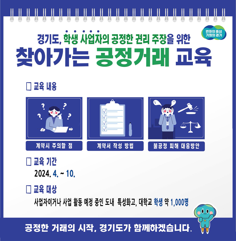 경기도는 오는 10월까지 도내 특성화고, 대학교에서 창업 관련 학과나 동아리 등의 활동을 하는 사업자나 창업 예정자를 대상으로 ‘2024 찾아가는 공정거래 교육’을 실시하고 있습니다.