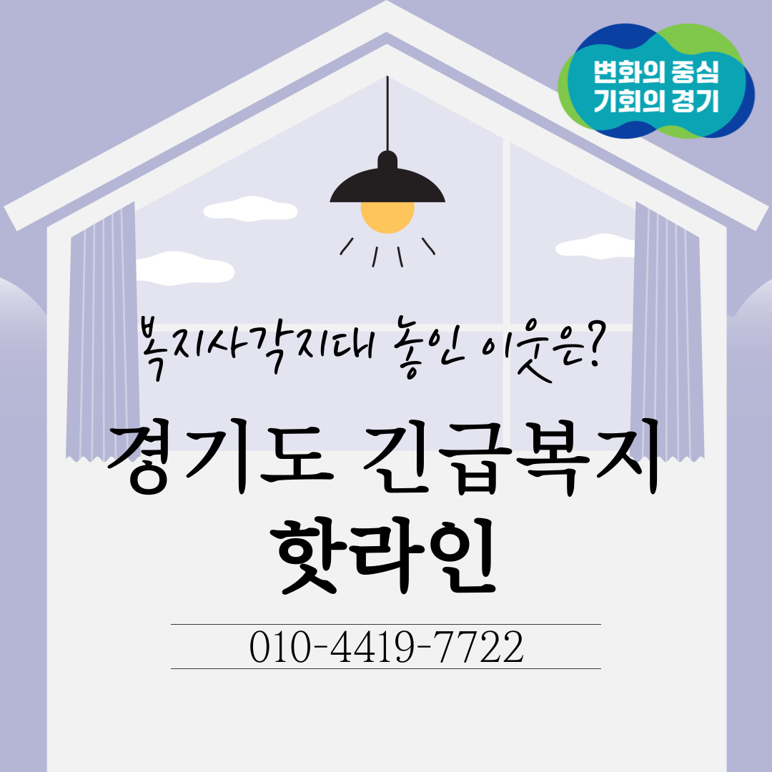 복지사각지대 놓인 이웃은? 경기도 긴급복지 핫라인 010-4419-7722