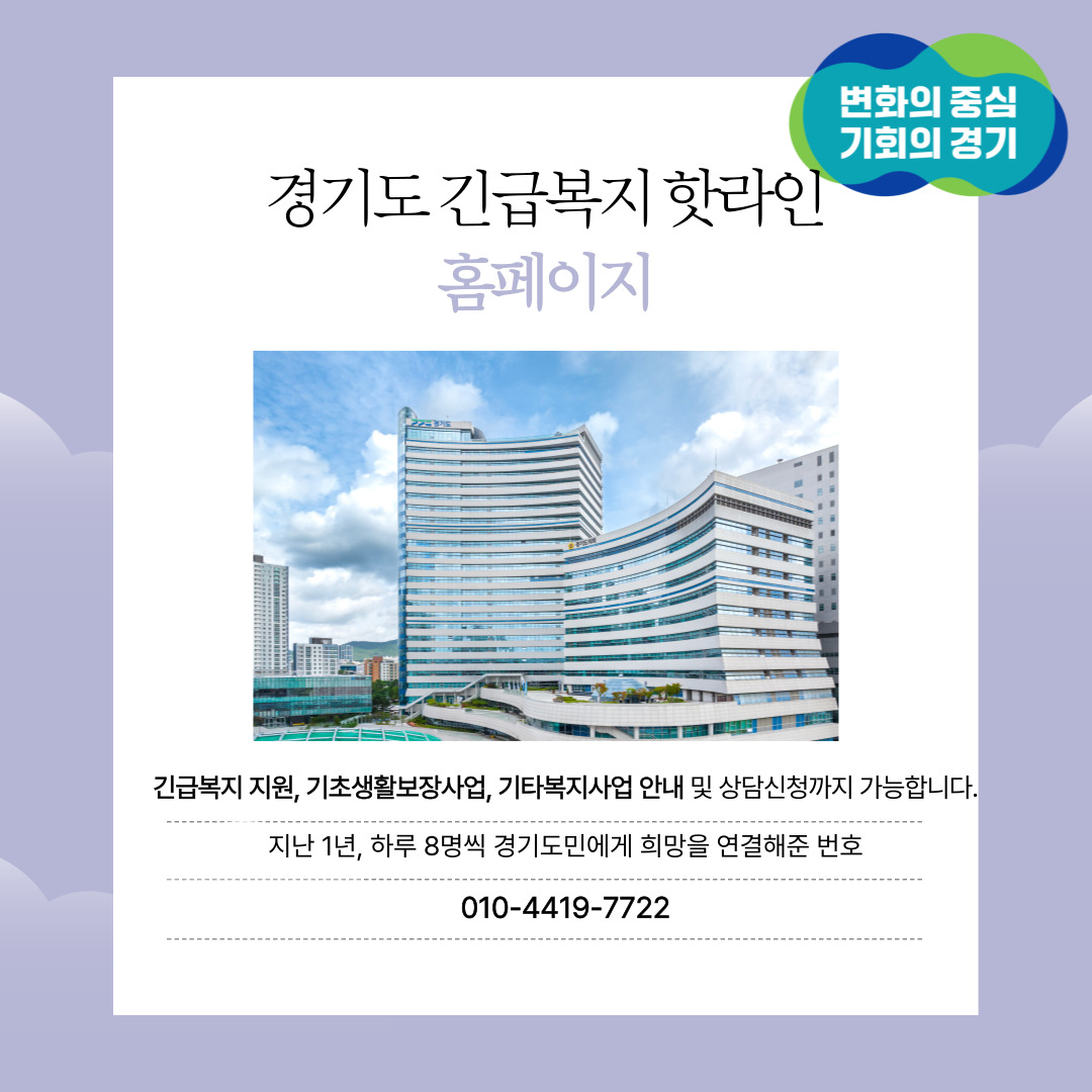 경기도 긴급복지 핫라인 홈페이지 긴급복지 지원, 기초생활보장사업, 기타복지사업 안내 및 상담신청까지 가능합니다. 지난 1년, 하루 8명씩 경기도민에게 희망을 연결해준 번호 010-4419-7722