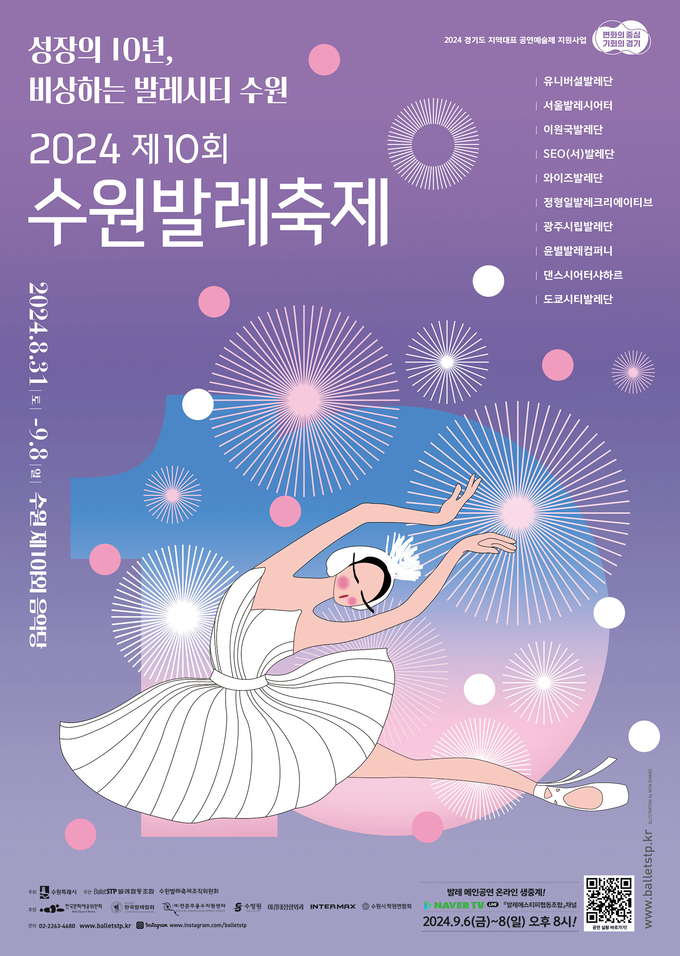 제10회 수원발레축제 포스터