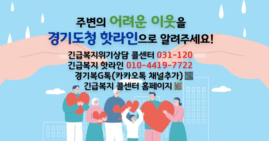 경기도는 복지 사각지대에서 세상을 떠난 ‘수원 세 모녀’ 사건 이후 긴급복지 핫라인을 운영하고 있다. 