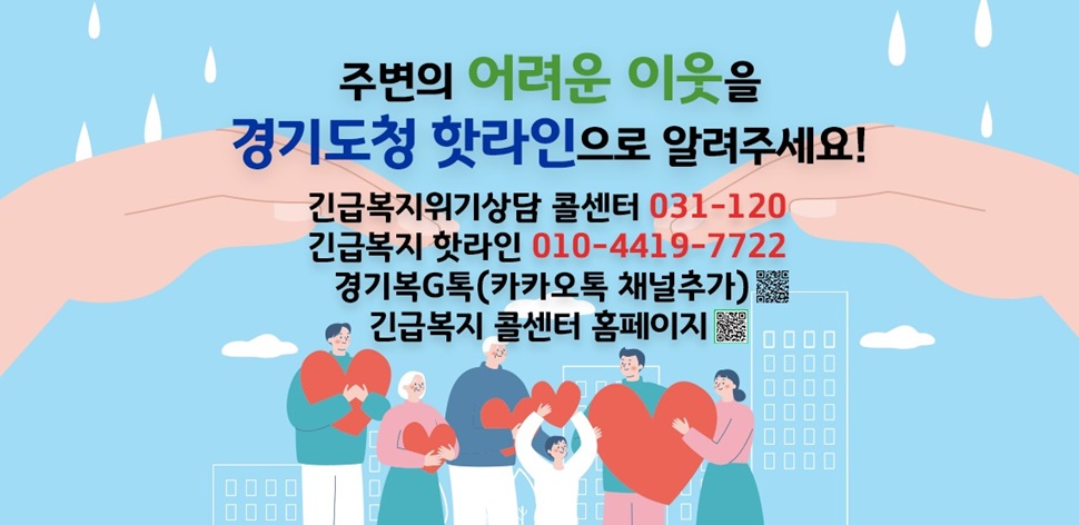 긴급복지 핫라인 안내 이미지.