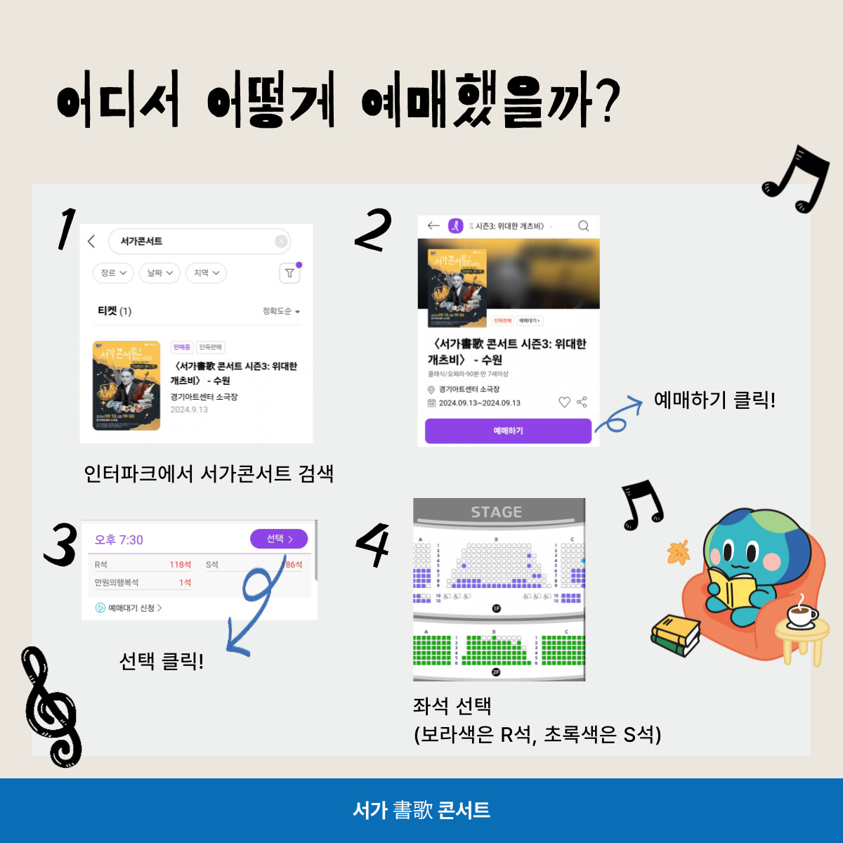 어디서 어떻게 예매했을까? 1. 인터파크에서 서가콘서트 검색 2. 예매하기 클릭 3. 선택 클릭! 4. 좌석 선택 