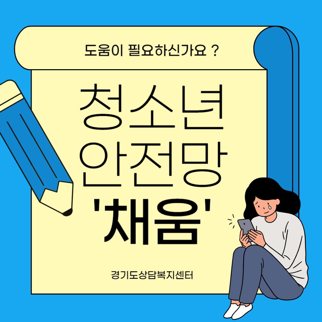 도움이 필요하신가요? 청소년 안전망 `채움` 이미지