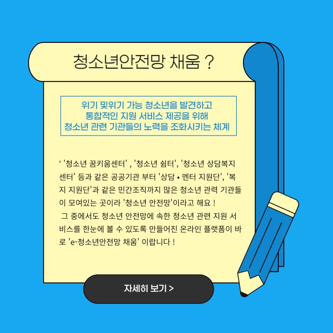 청소년안전망 채움? 위기 및 위기 기능 청소년을 발견하고 통합적인 지원 서비스 제공을 위해 청소년 관련 기관들의 노력을 조화시키는 체계 