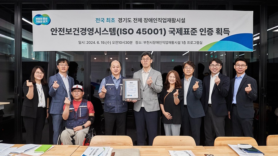 경기도 전체 장애인직업재활시설 ISO 45001 국제표준 인증 자료 사진.