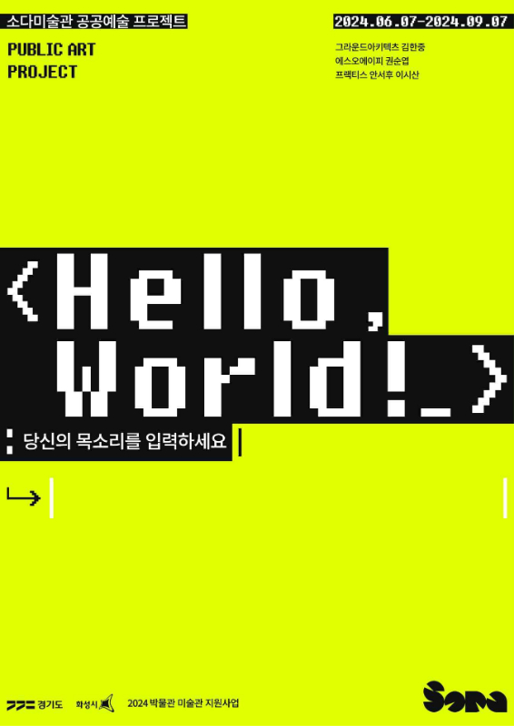 ‘Hello, world!_당신의 목소리를 입력하세요’는 예술의 개념을 확장하고 적극적으로 대중과 소통하며, 시민의 일상으로 들어가기 위한 <도시는 미술관> 프로젝트의 일환이다.