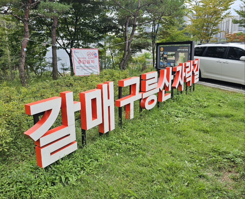 갈매구릉산자락길 입구