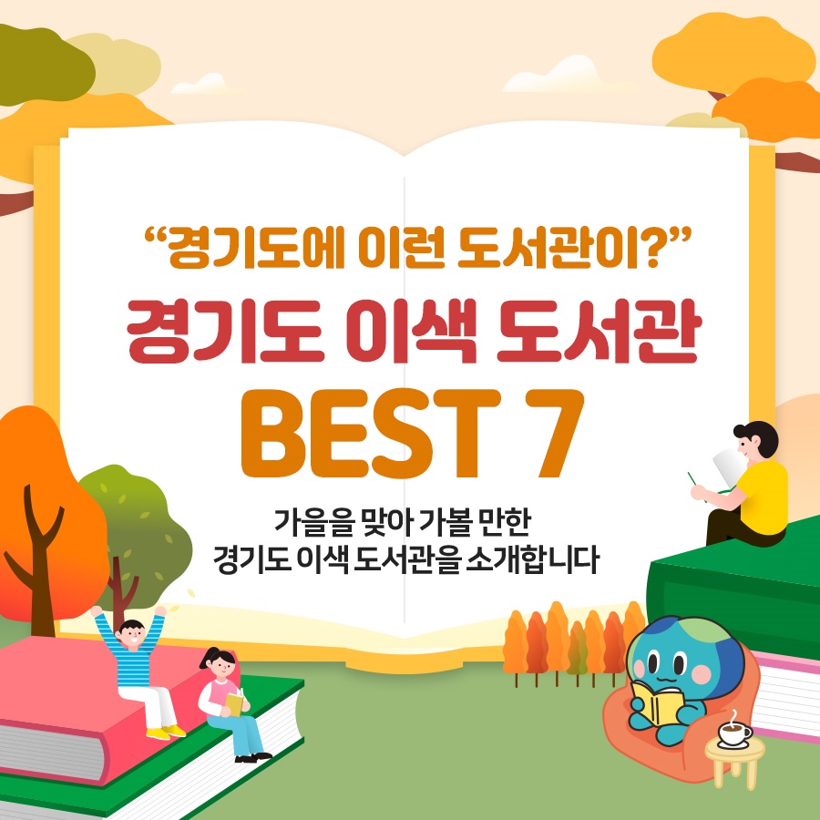 가을을 맞아 가볼 만한 경기도 이색 도서관을 소개합니다. 경기도 이색 도서관 BEST 7입니다.