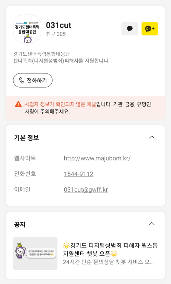 경기도여성가족재단 경기도젠더폭력통합대응단은 도민들이 언제 어디서나 젠더폭력 상담을 받을 수 있도록 ‘인공지능(AI) 챗봇 상담서비스’를 도입했습니다. 